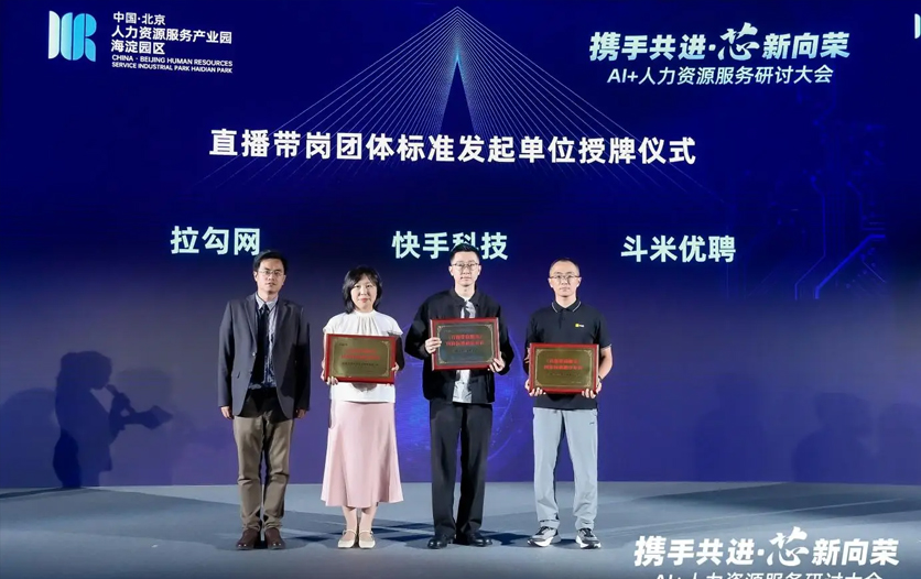 快手快聘引领行业创新 参与发布全国首个直播带岗团体标准